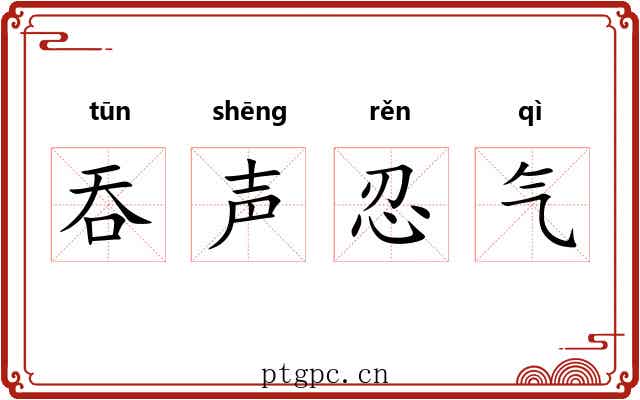 吞声忍气