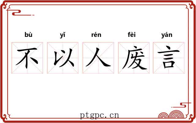 不以人废言