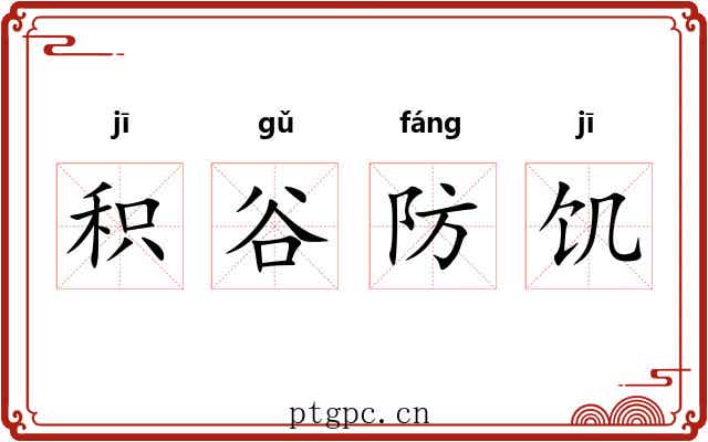 积谷防饥