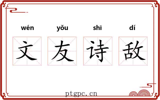 文友诗敌