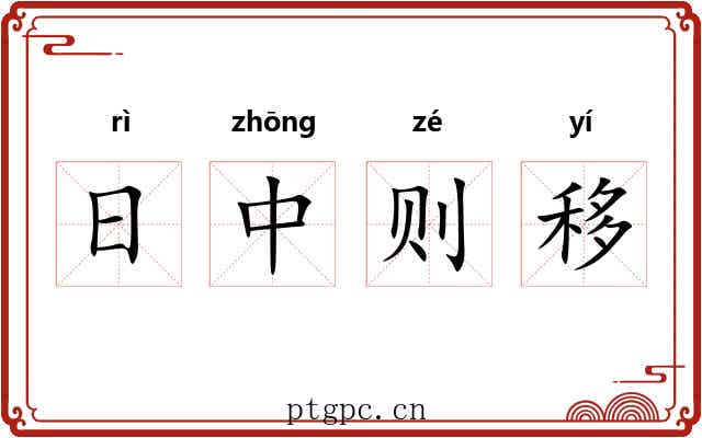 日中则移