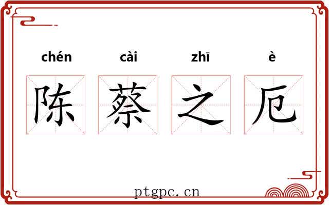 陈蔡之厄