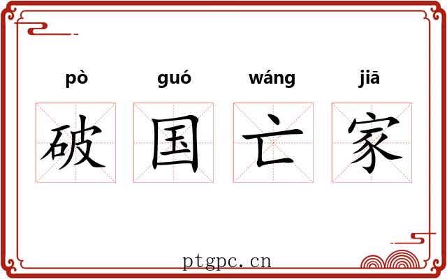 破国亡家