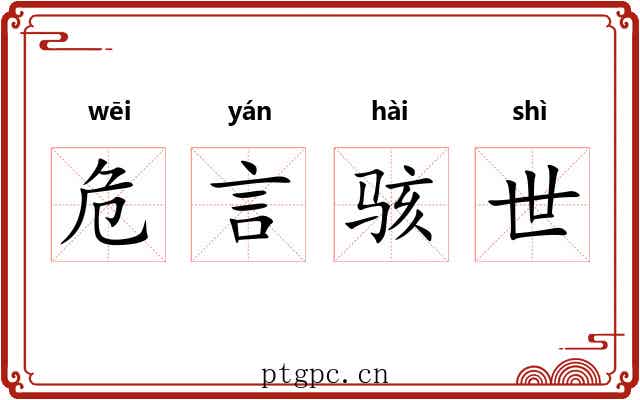 危言骇世