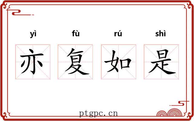 亦复如是