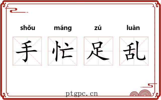 手忙足乱