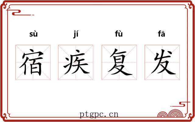 宿疾复发