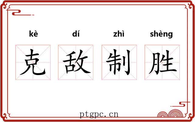 克敌制胜