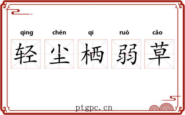 轻尘栖弱草