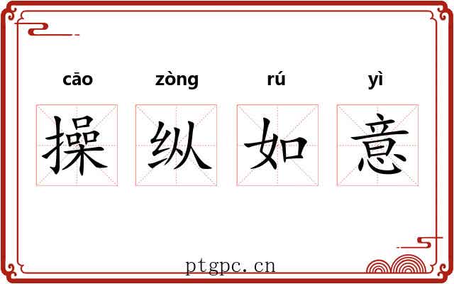 操纵如意