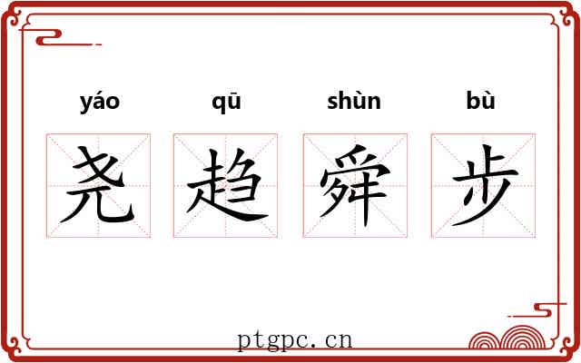 尧趋舜步