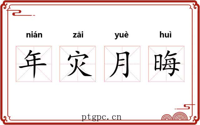 年灾月晦