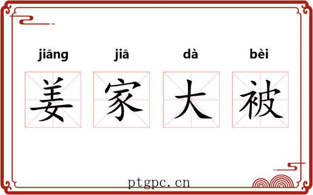 姜家大被