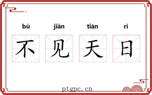 不见天日