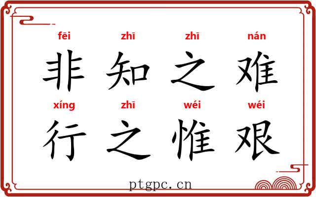 非知之难，行之惟艰