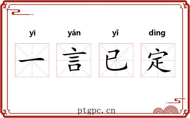 一言已定