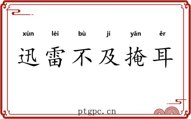 迅雷不及掩耳