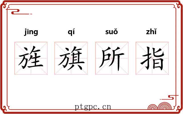 旌旗所指