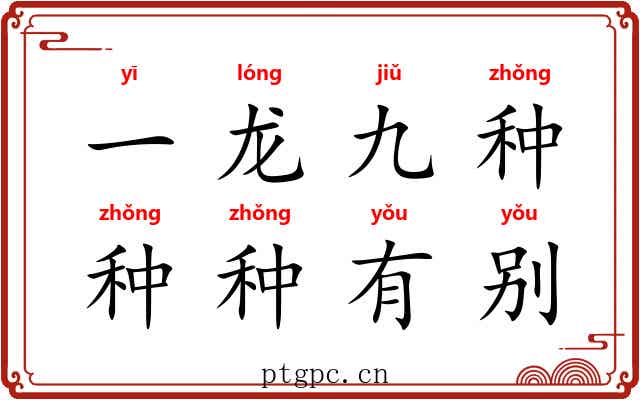 一龙九种，种种有别
