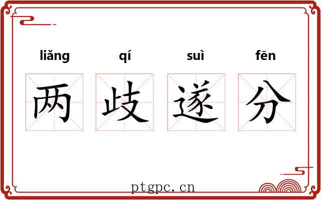 两歧遂分
