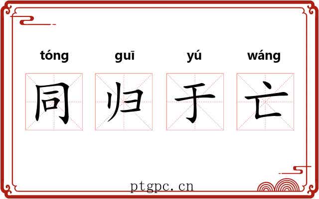 同归于亡