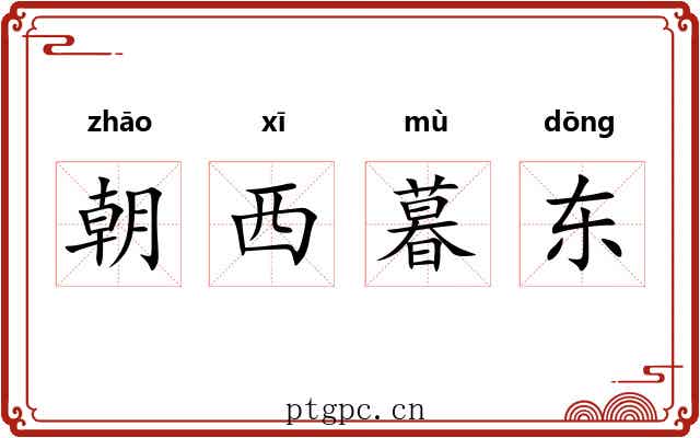 朝西暮东
