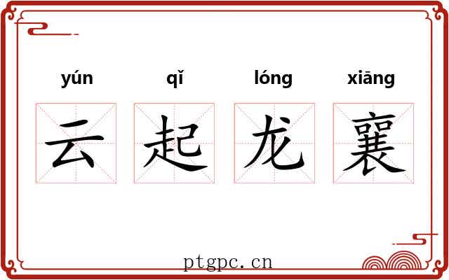 云起龙襄
