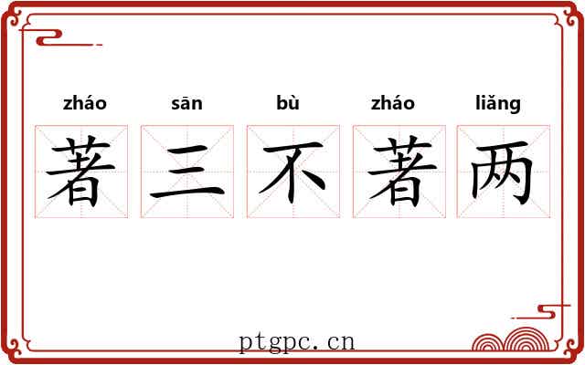 著三不著两