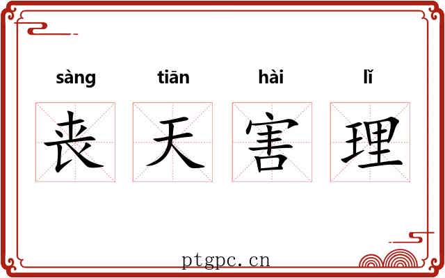 丧天害理
