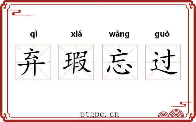 弃瑕忘过