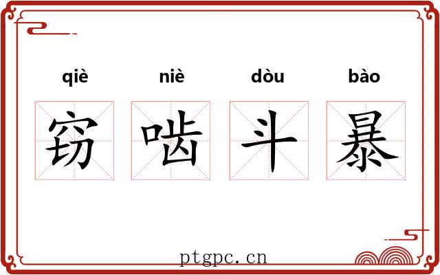 窃啮斗暴