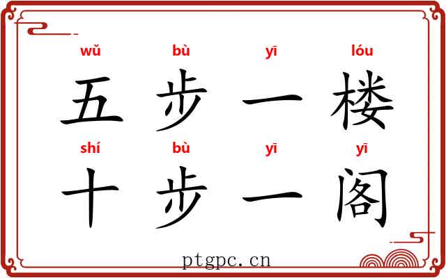 五步一楼，十步一阁