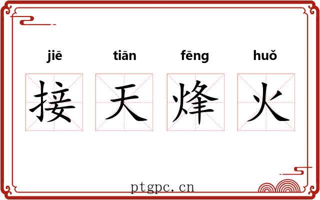 接天烽火