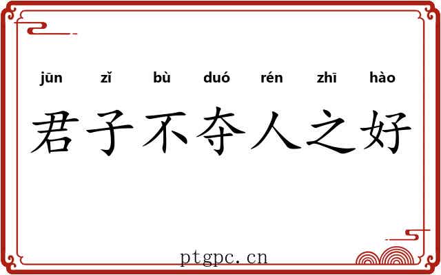 君子不夺人之好