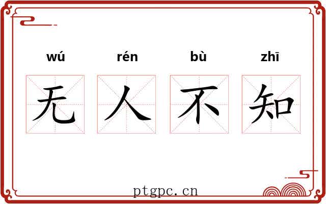 无人不知
