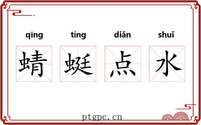 蜻蜓点水