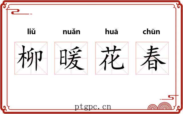 柳暖花春