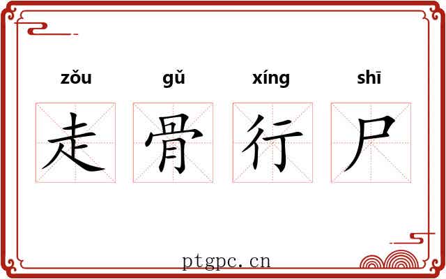 走骨行尸