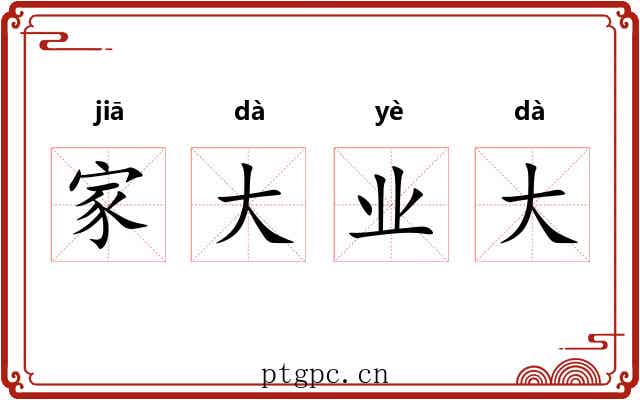 家大业大
