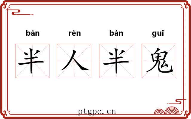 半人半鬼