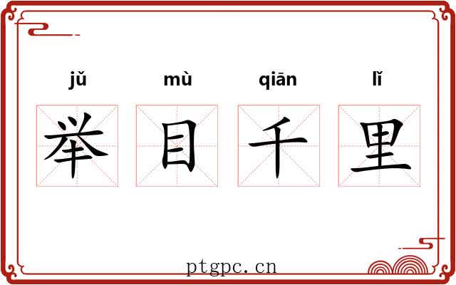 举目千里