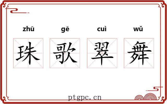 珠歌翠舞