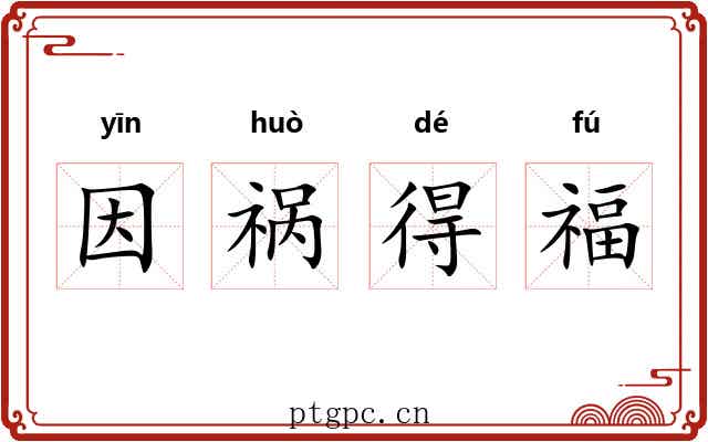 因祸得福