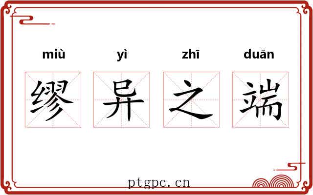 缪异之端