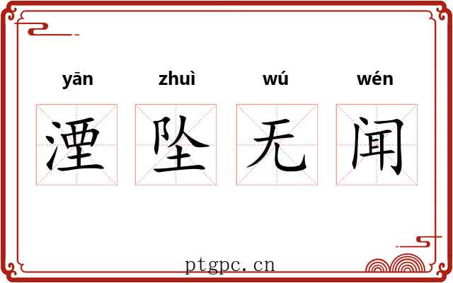 湮坠无闻