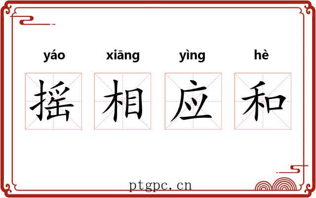 摇相应和