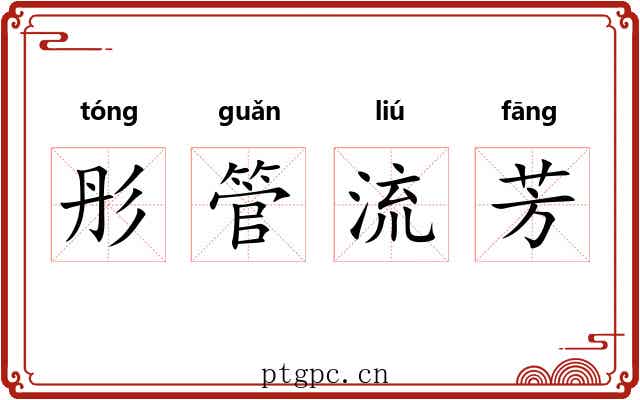 彤管流芳