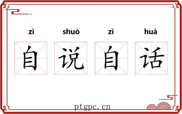 自说自话