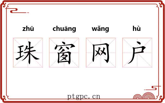 珠窗网户