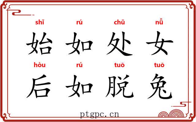 始如处女，后如脱兔